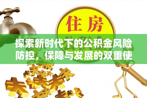 柳州探索新时代下的公积金风险防控，保障与发展的双重使命