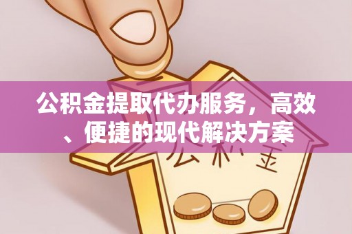 柳州公积金提取代办服务，高效、便捷的现代解决方案