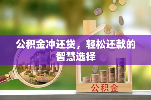 柳州公积金冲还贷，轻松还款的智慧选择