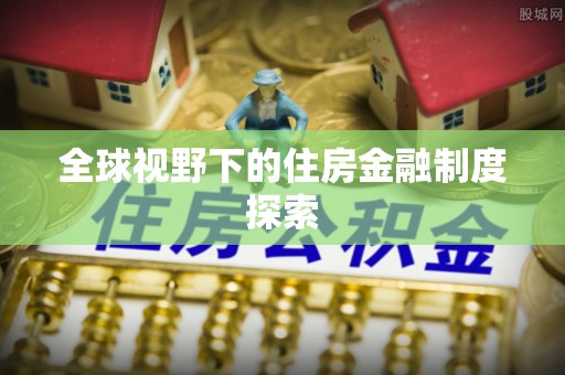 柳州全球视野下的住房金融制度探索
