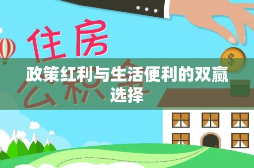 柳州政策红利与生活便利的双赢选择
