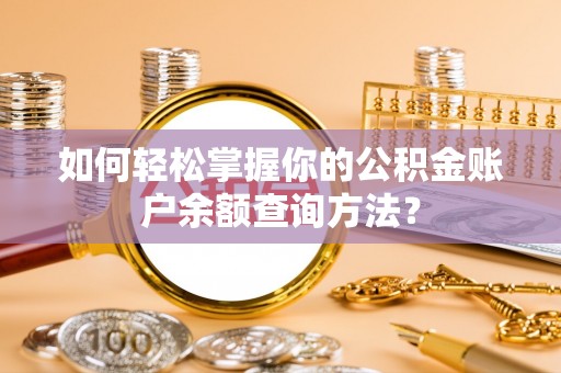 柳州如何轻松掌握你的公积金账户余额查询方法？