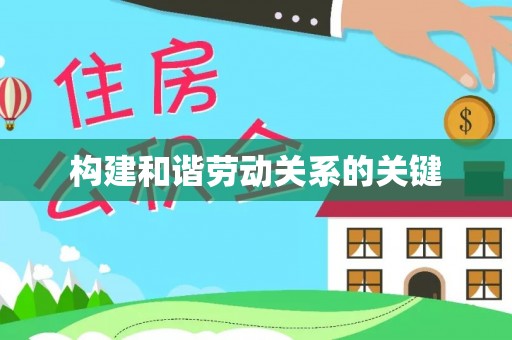 柳州构建和谐劳动关系的关键
