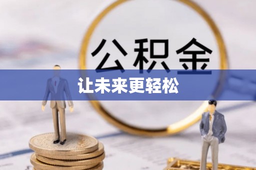 柳州让未来更轻松