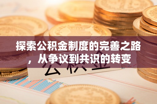 柳州探索公积金制度的完善之路，从争议到共识的转变