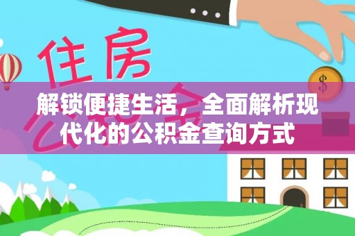 柳州解锁便捷生活，全面解析现代化的公积金查询方式