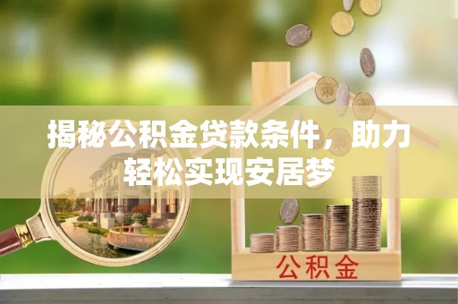 柳州揭秘公积金贷款条件，助力轻松实现安居梦