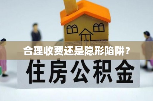 柳州合理收费还是隐形陷阱？
