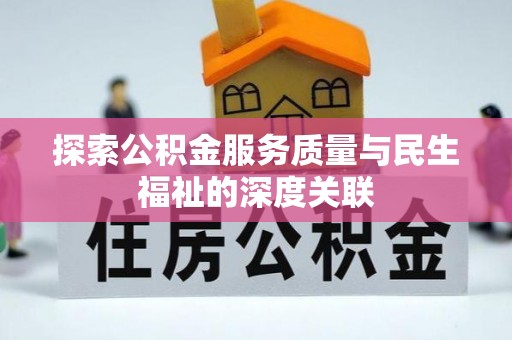 柳州探索公积金服务质量与民生福祉的深度关联