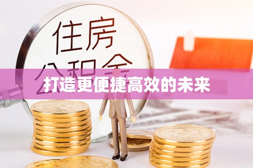 柳州打造更便捷高效的未来