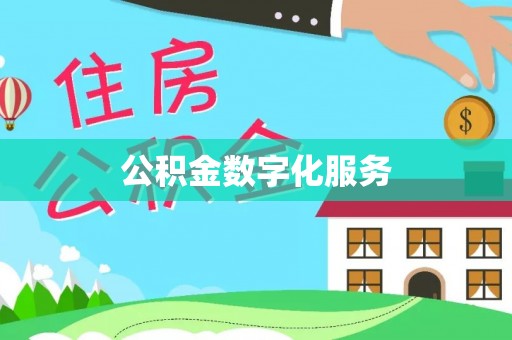 柳州公积金数字化服务