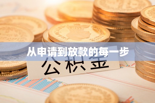 柳州从申请到放款的每一步