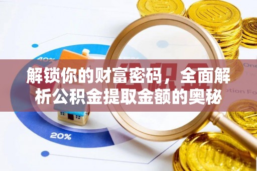 柳州解锁你的财富密码，全面解析公积金提取金额的奥秘