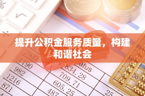 柳州提升公积金服务质量，构建和谐社会