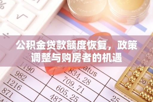 柳州公积金贷款额度恢复，政策调整与购房者的机遇