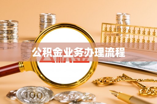 柳州公积金业务办理流程