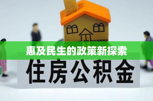 柳州惠及民生的政策新探索