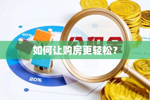 柳州如何让购房更轻松？