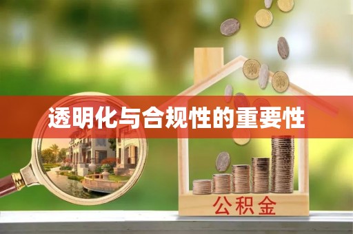 柳州透明化与合规性的重要性
