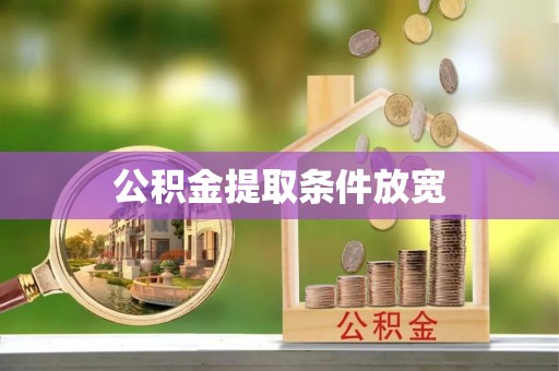 柳州公积金提取条件放宽