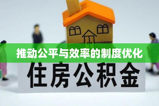 柳州推动公平与效率的制度优化