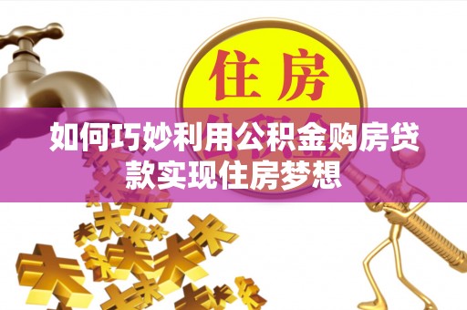 柳州如何巧妙利用公积金购房贷款实现住房梦想