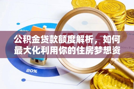 柳州公积金贷款额度解析，如何最大化利用你的住房梦想资金