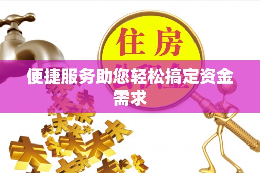 柳州便捷服务助您轻松搞定资金需求