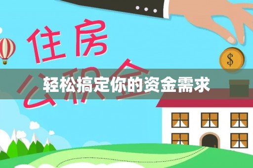柳州轻松搞定你的资金需求