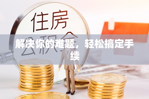 柳州解决你的难题，轻松搞定手续