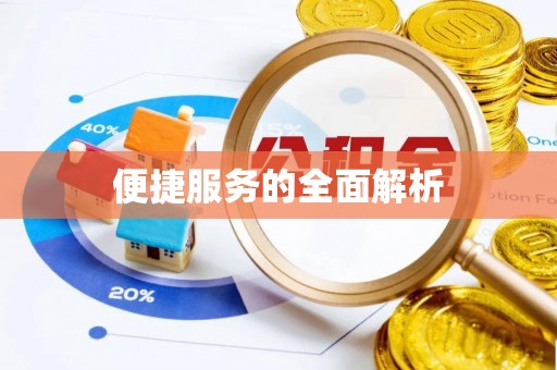 柳州便捷服务的全面解析