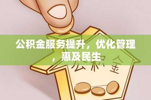 柳州公积金服务提升，优化管理，惠及民生