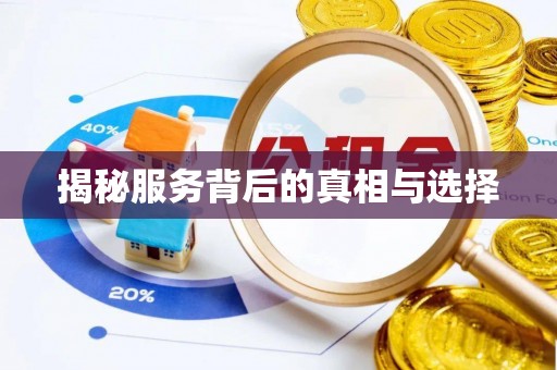 柳州揭秘服务背后的真相与选择
