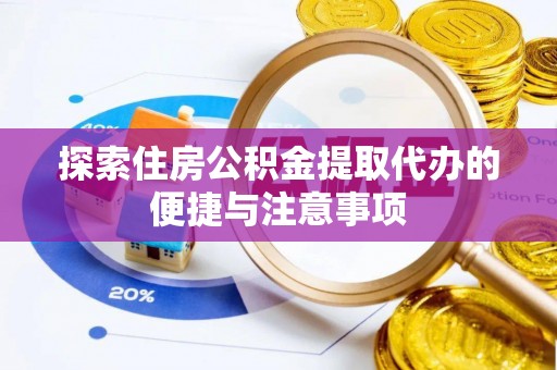柳州探索住房公积金提取代办的便捷与注意事项