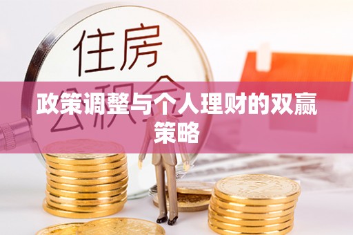 柳州政策调整与个人理财的双赢策略