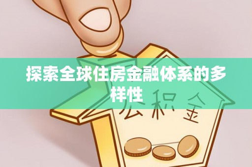 柳州探索全球住房金融体系的多样性