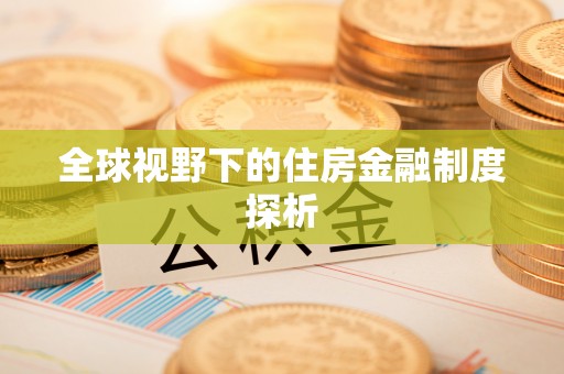 柳州全球视野下的住房金融制度探析