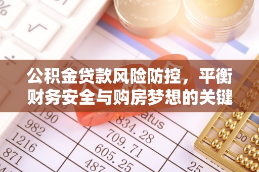 柳州公积金贷款风险防控，平衡财务安全与购房梦想的关键