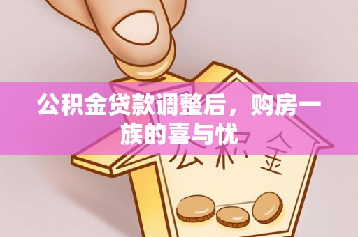 柳州公积金贷款调整后，购房一族的喜与忧