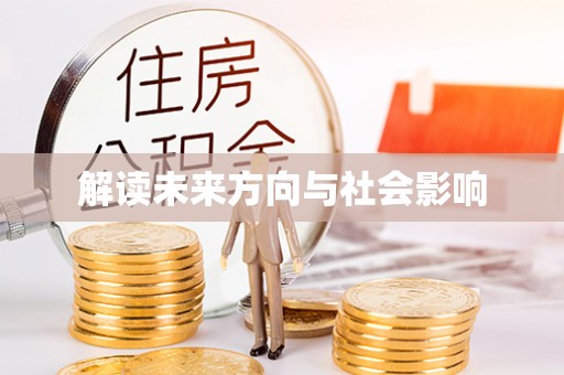 柳州解读未来方向与社会影响