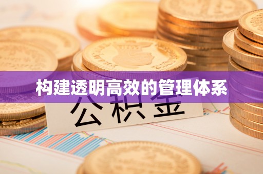 柳州构建透明高效的管理体系