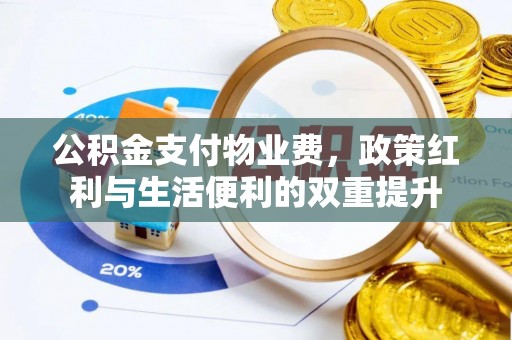 柳州公积金支付物业费，政策红利与生活便利的双重提升