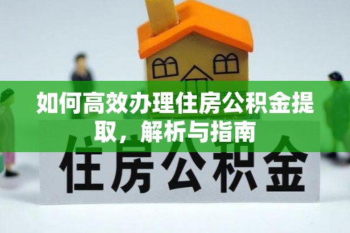 柳州如何高效办理住房公积金提取，解析与指南