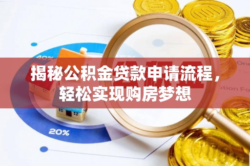 柳州揭秘公积金贷款申请流程，轻松实现购房梦想
