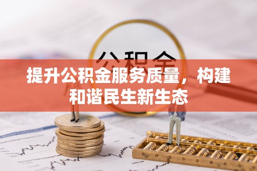 柳州提升公积金服务质量，构建和谐民生新生态