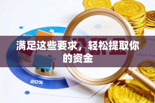 柳州满足这些要求，轻松提取你的资金