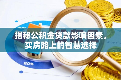柳州揭秘公积金贷款影响因素，买房路上的智慧选择