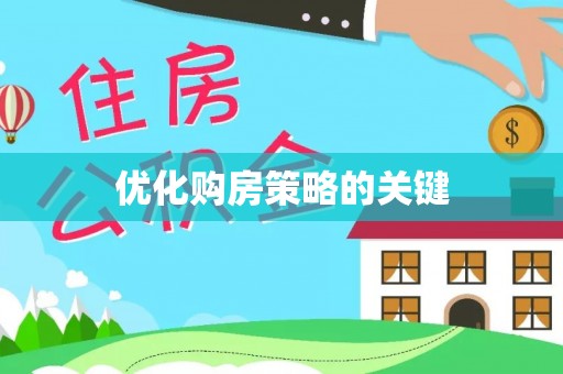 柳州优化购房策略的关键