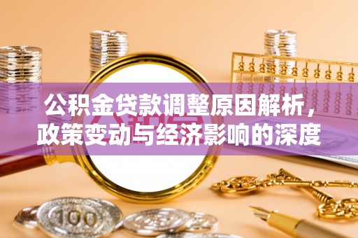 柳州公积金贷款调整原因解析，政策变动与经济影响的深度探讨