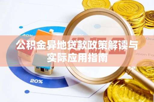柳州公积金异地贷款政策解读与实际应用指南